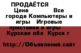 ПРОДАЁТСЯ  XBOX  › Цена ­ 15 000 - Все города Компьютеры и игры » Игровые приставки и игры   . Курская обл.,Курск г.
